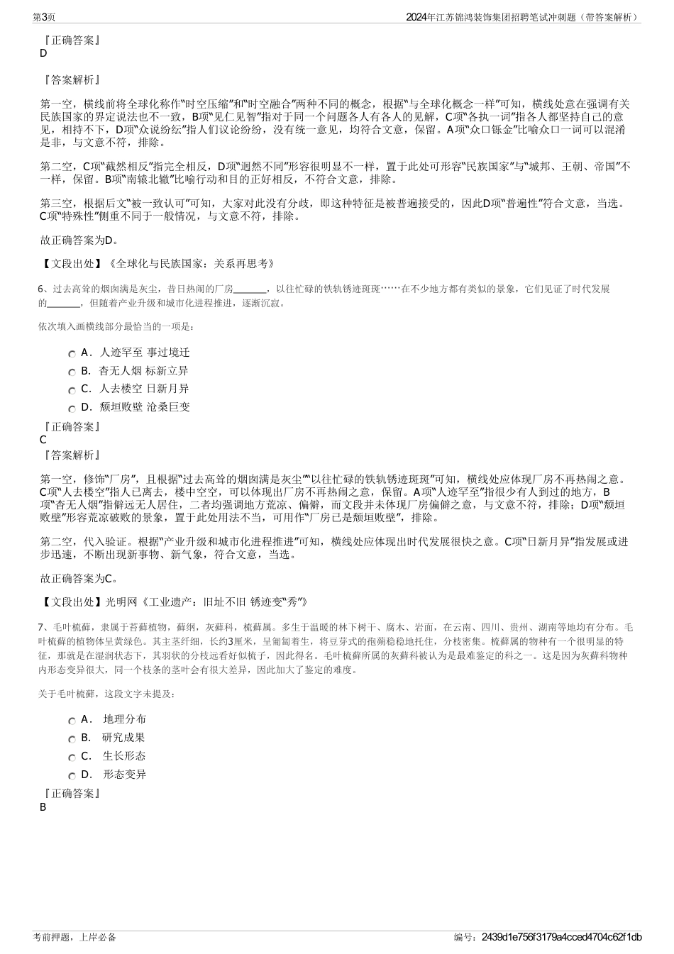 2024年江苏锦鸿装饰集团招聘笔试冲刺题（带答案解析）_第3页