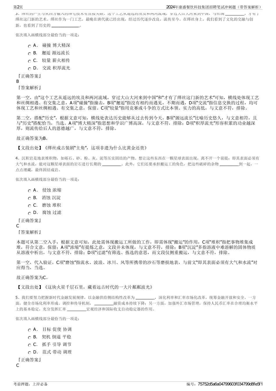 2024年康盛餐饮科技集团招聘笔试冲刺题（带答案解析）_第2页