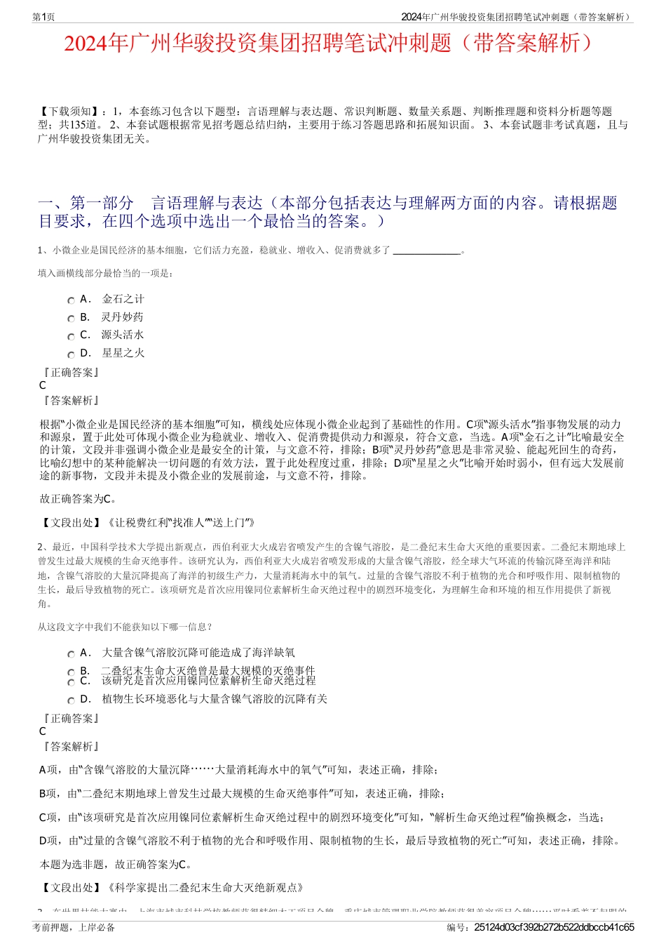 2024年广州华骏投资集团招聘笔试冲刺题（带答案解析）_第1页