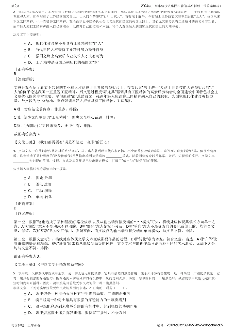 2024年广州华骏投资集团招聘笔试冲刺题（带答案解析）_第2页