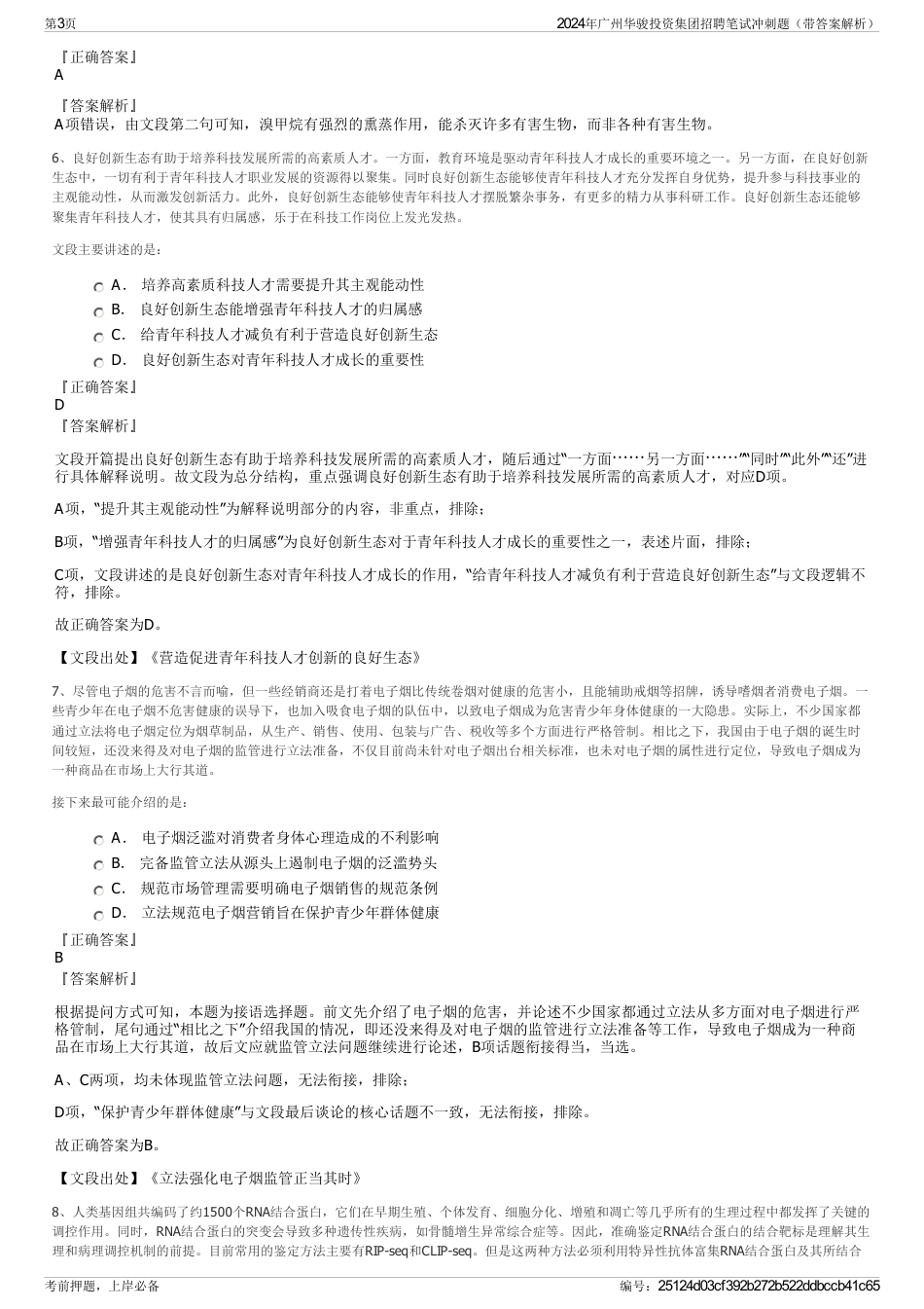2024年广州华骏投资集团招聘笔试冲刺题（带答案解析）_第3页