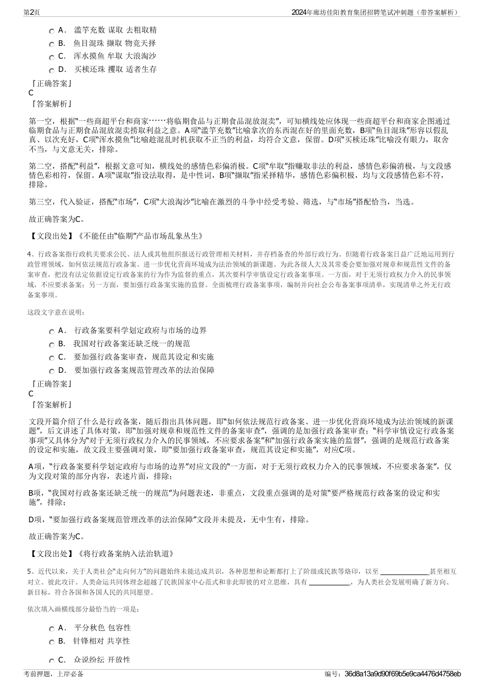 2024年廊坊佳阳教育集团招聘笔试冲刺题（带答案解析）_第2页