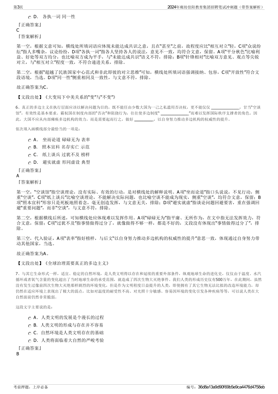 2024年廊坊佳阳教育集团招聘笔试冲刺题（带答案解析）_第3页
