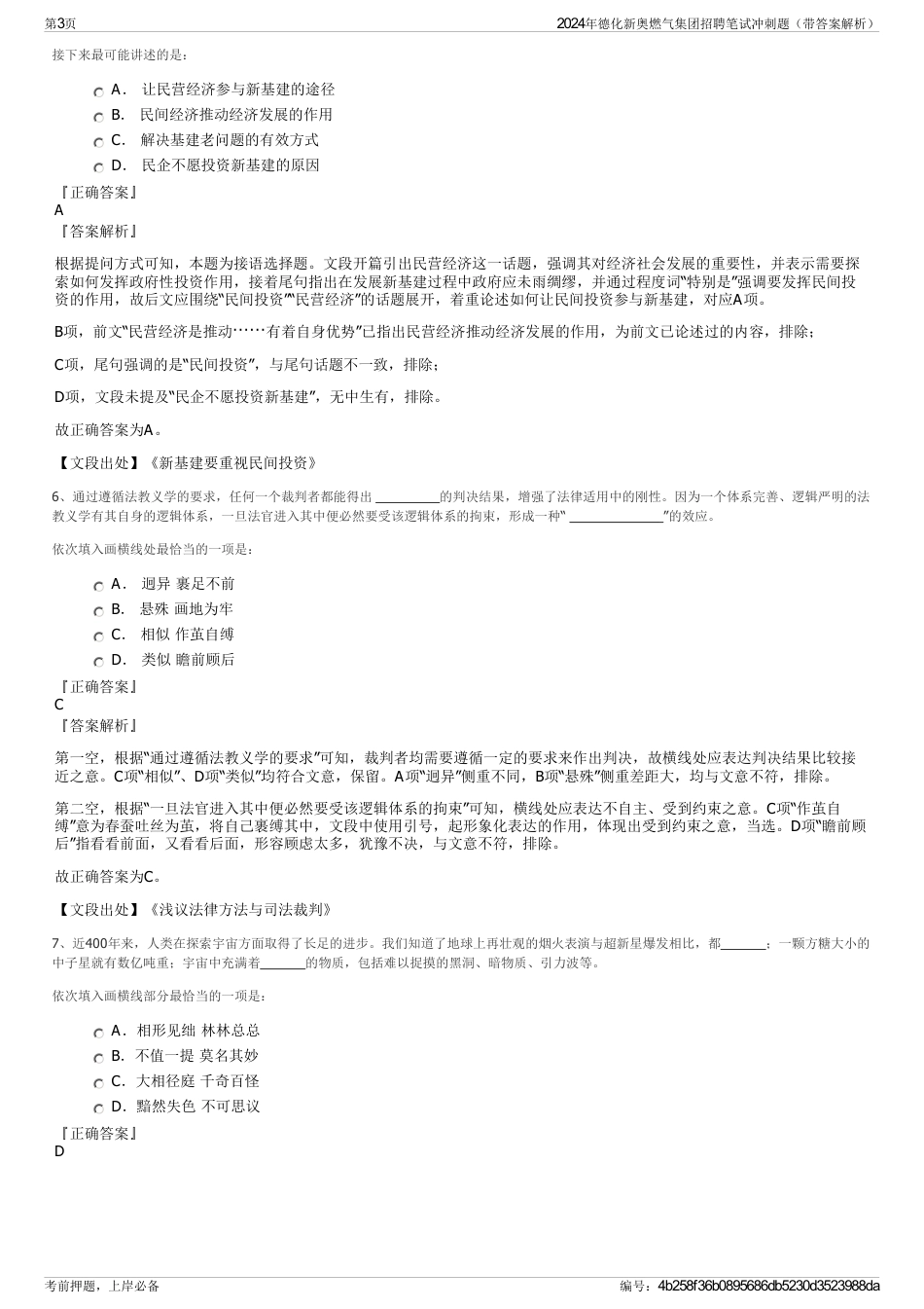 2024年德化新奥燃气集团招聘笔试冲刺题（带答案解析）_第3页