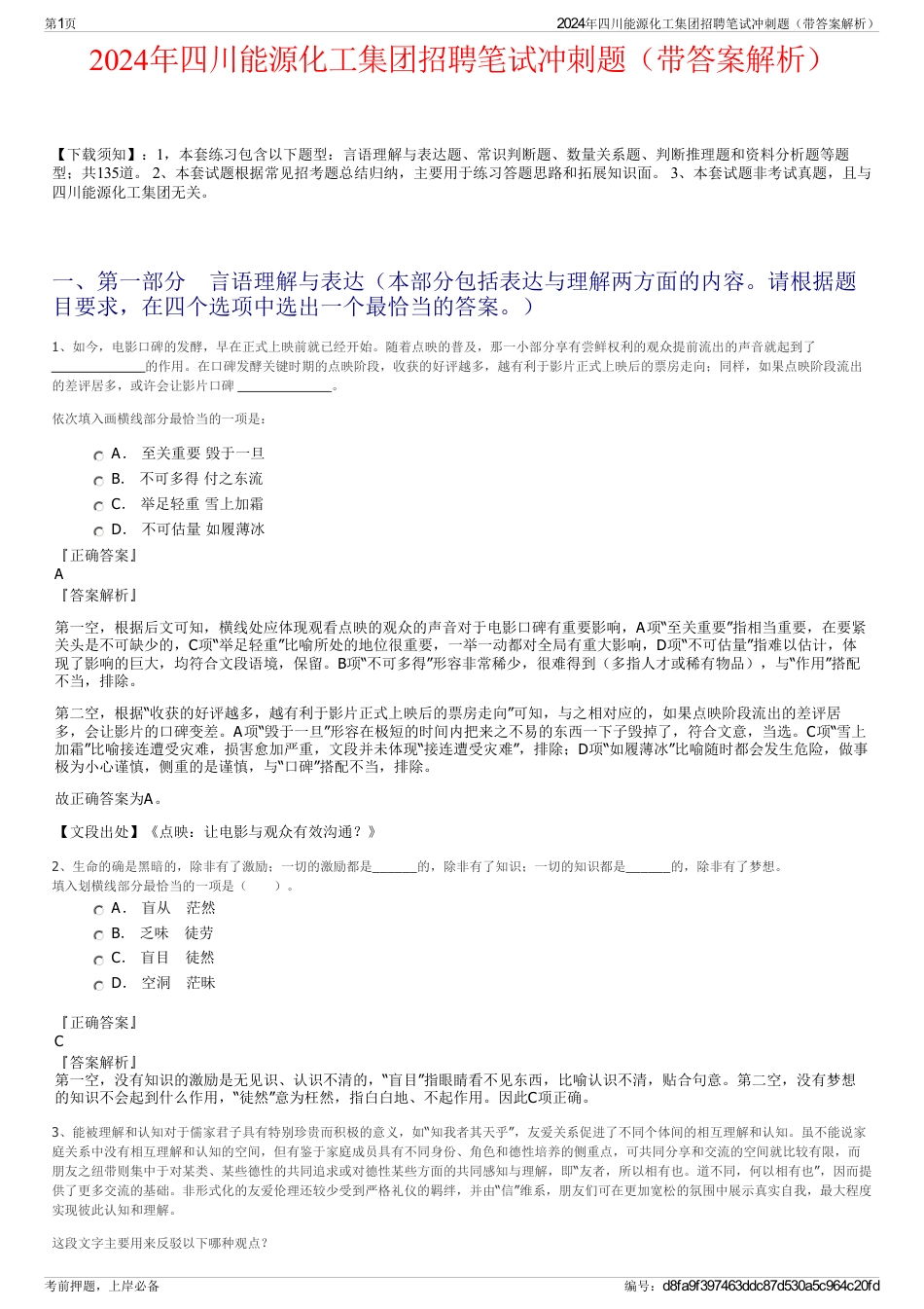 2024年四川能源化工集团招聘笔试冲刺题（带答案解析）_第1页