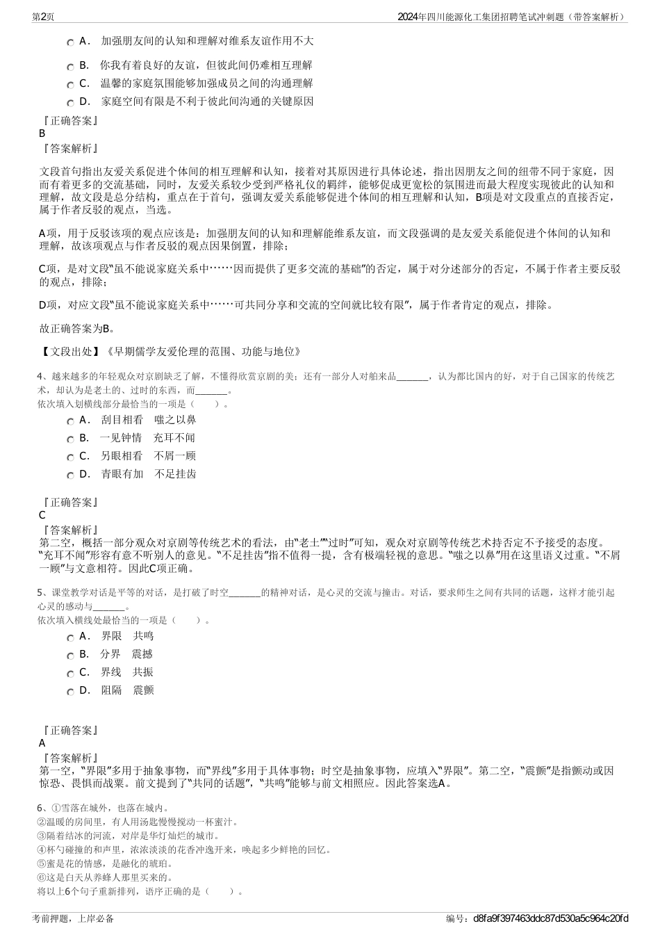2024年四川能源化工集团招聘笔试冲刺题（带答案解析）_第2页