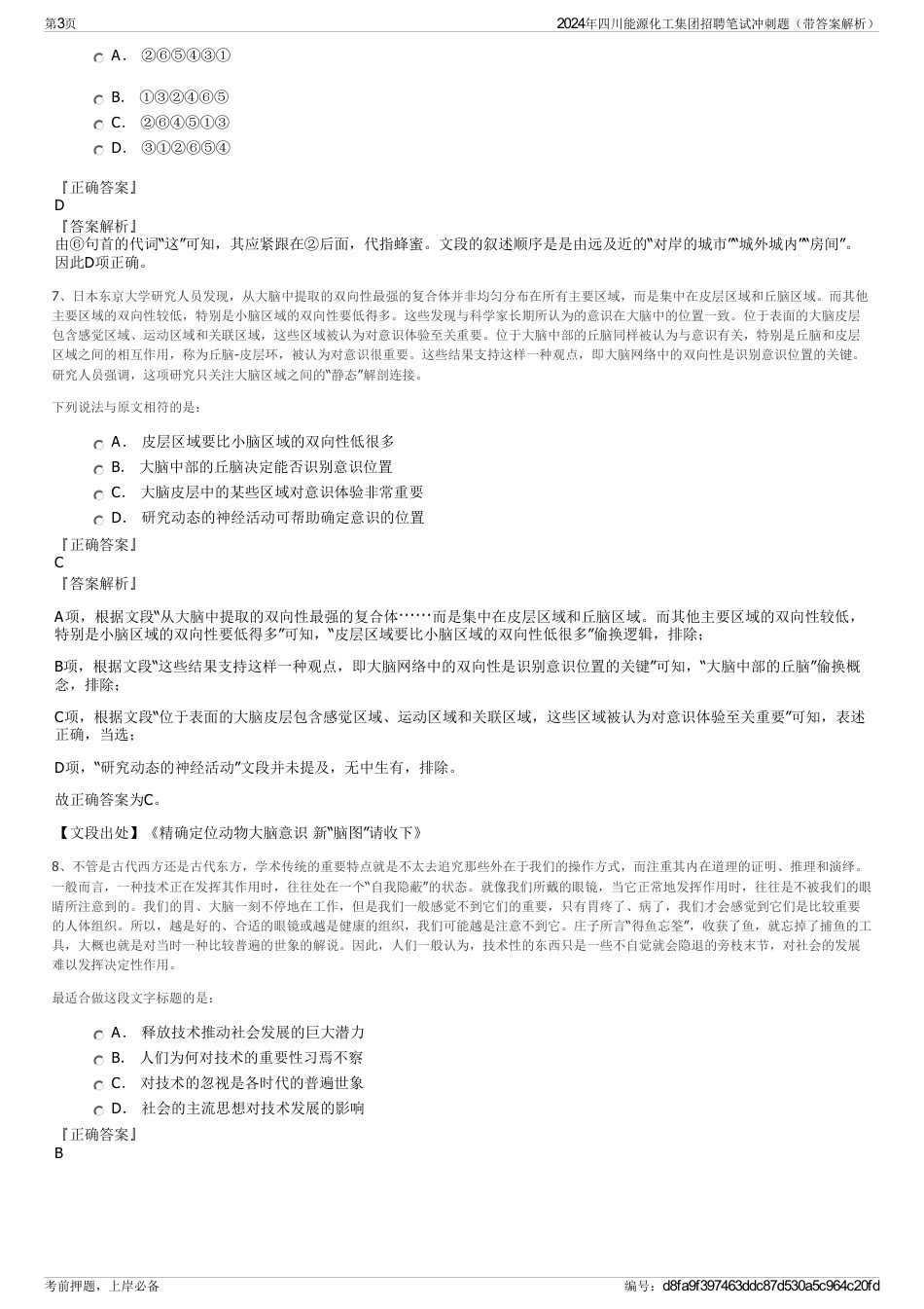 2024年四川能源化工集团招聘笔试冲刺题（带答案解析）_第3页
