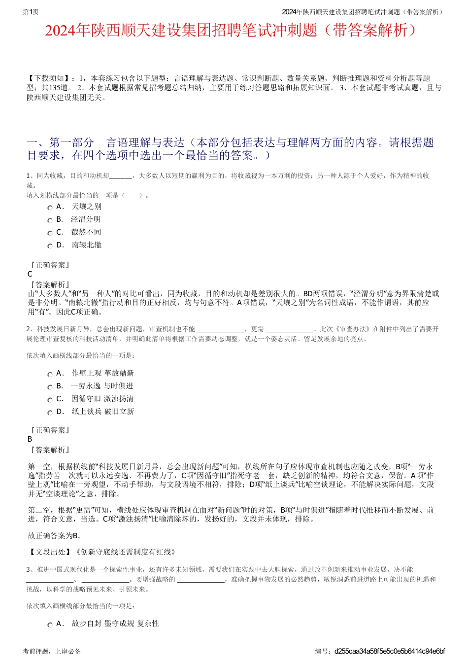 2024年陕西顺天建设集团招聘笔试冲刺题（带答案解析）_第1页