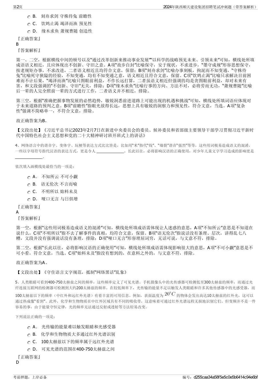 2024年陕西顺天建设集团招聘笔试冲刺题（带答案解析）_第2页