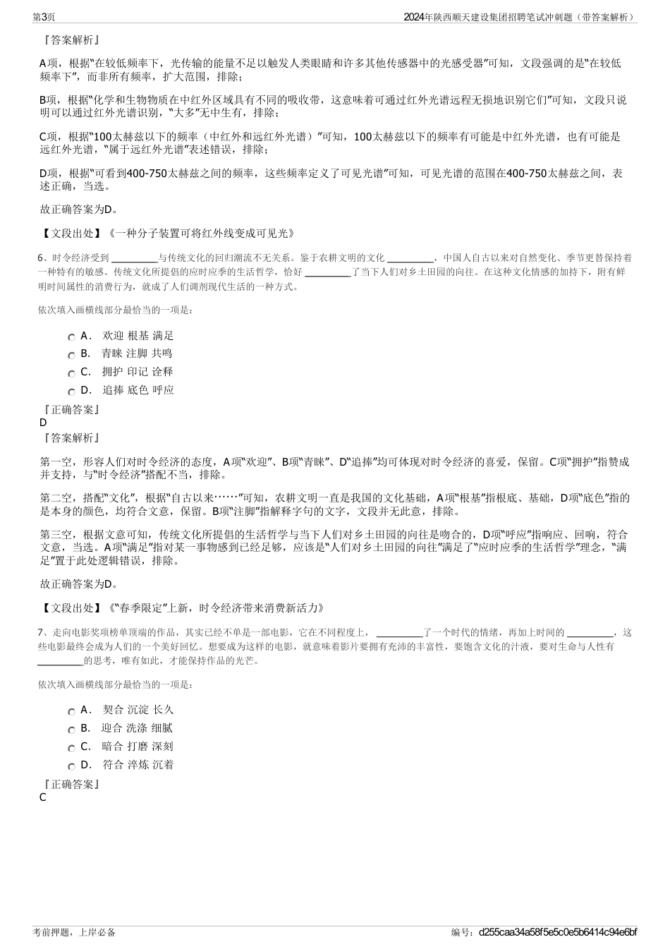 2024年陕西顺天建设集团招聘笔试冲刺题（带答案解析）_第3页