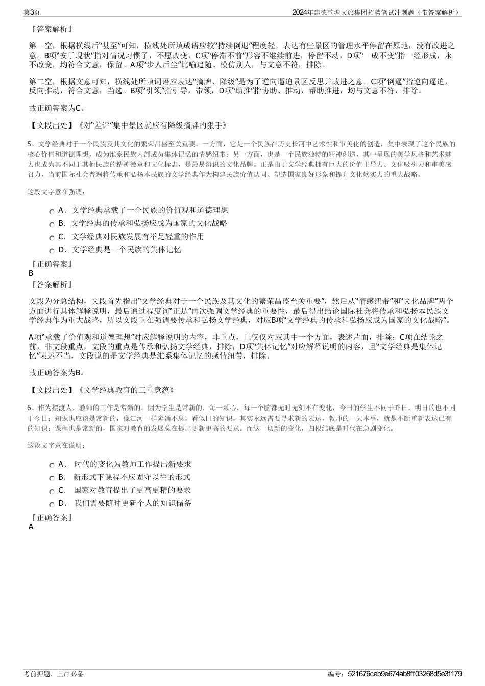 2024年建德乾塘文旅集团招聘笔试冲刺题（带答案解析）_第3页