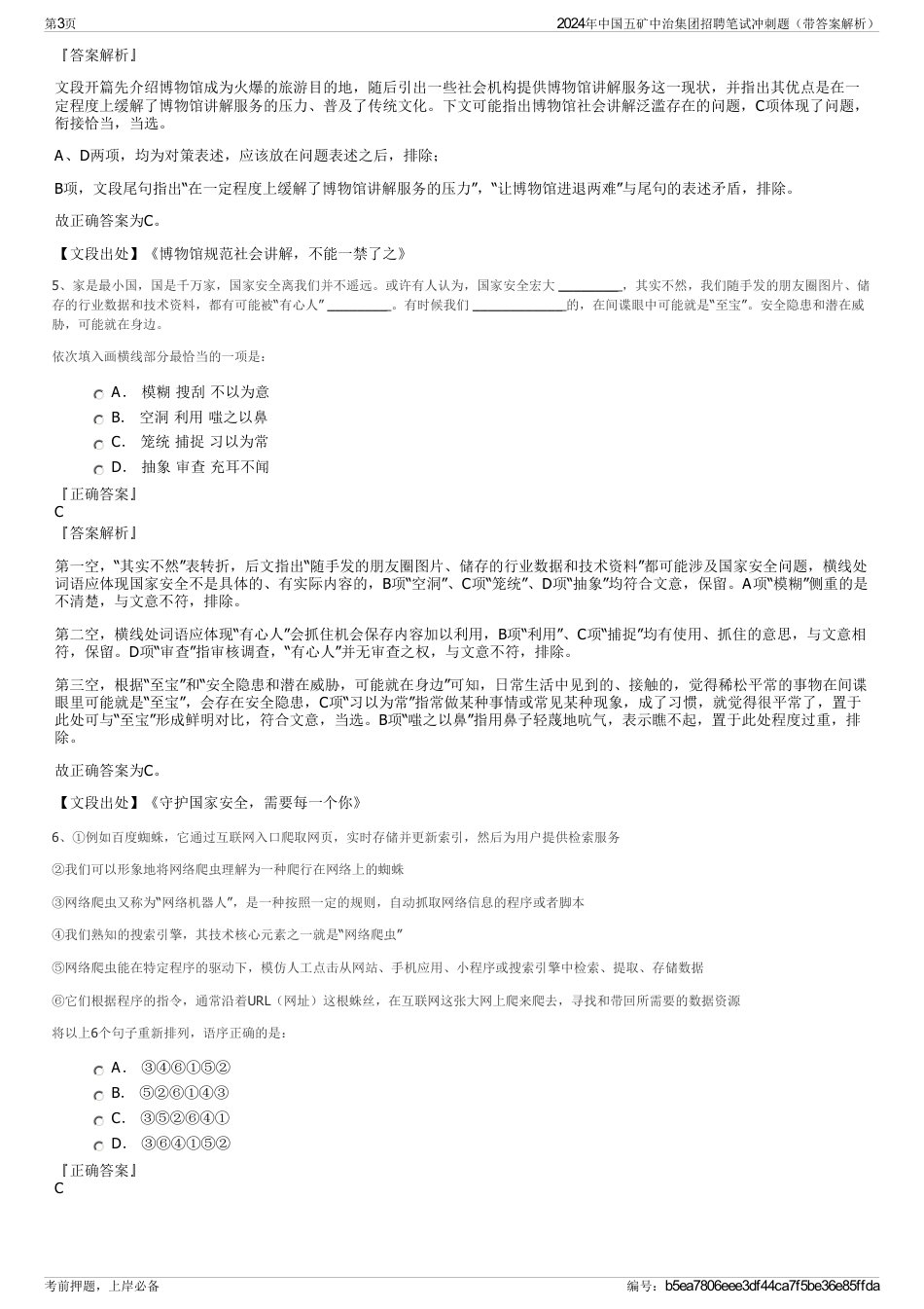 2024年中国五矿中治集团招聘笔试冲刺题（带答案解析）_第3页