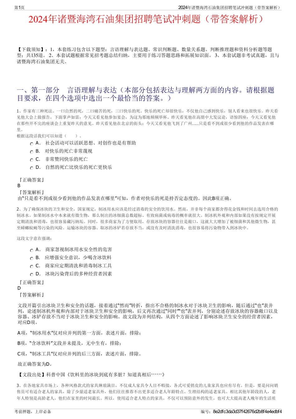 2024年诸暨海湾石油集团招聘笔试冲刺题（带答案解析）_第1页