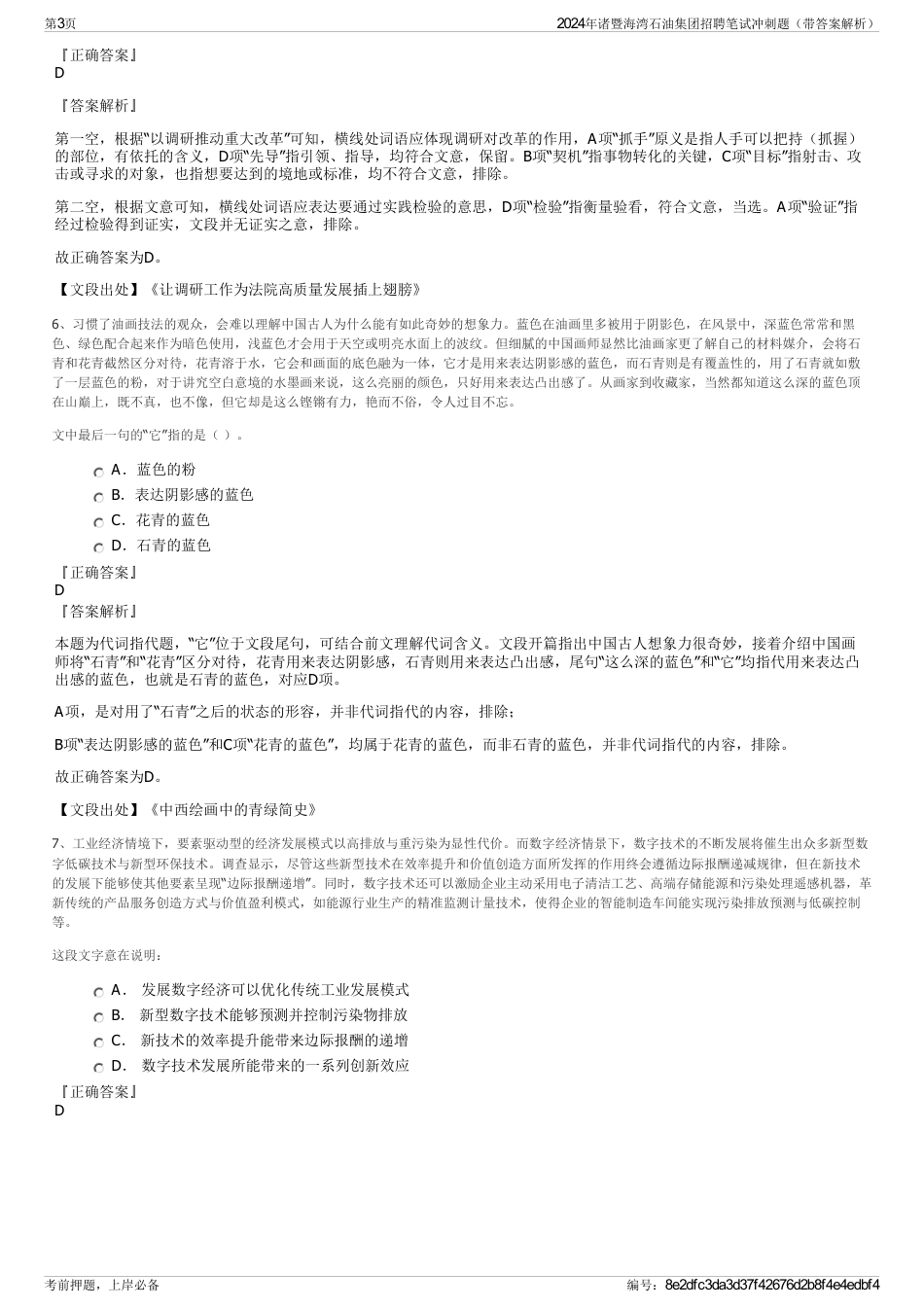 2024年诸暨海湾石油集团招聘笔试冲刺题（带答案解析）_第3页