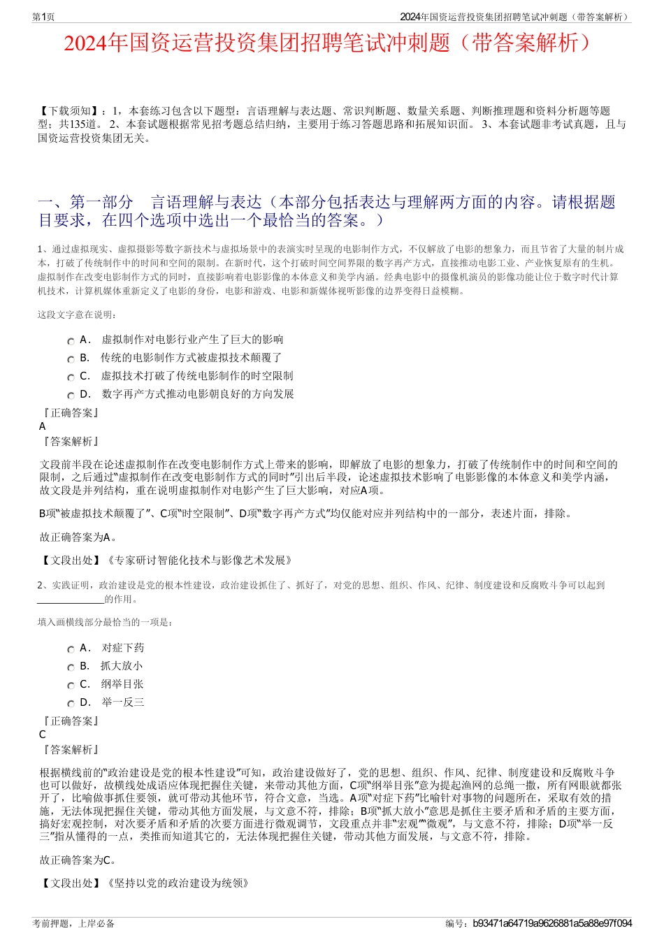 2024年国资运营投资集团招聘笔试冲刺题（带答案解析）_第1页