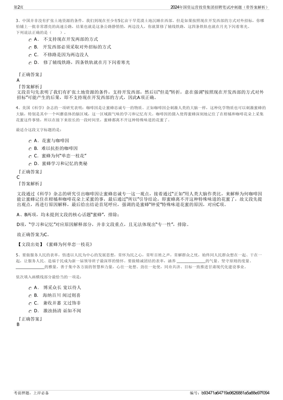 2024年国资运营投资集团招聘笔试冲刺题（带答案解析）_第2页