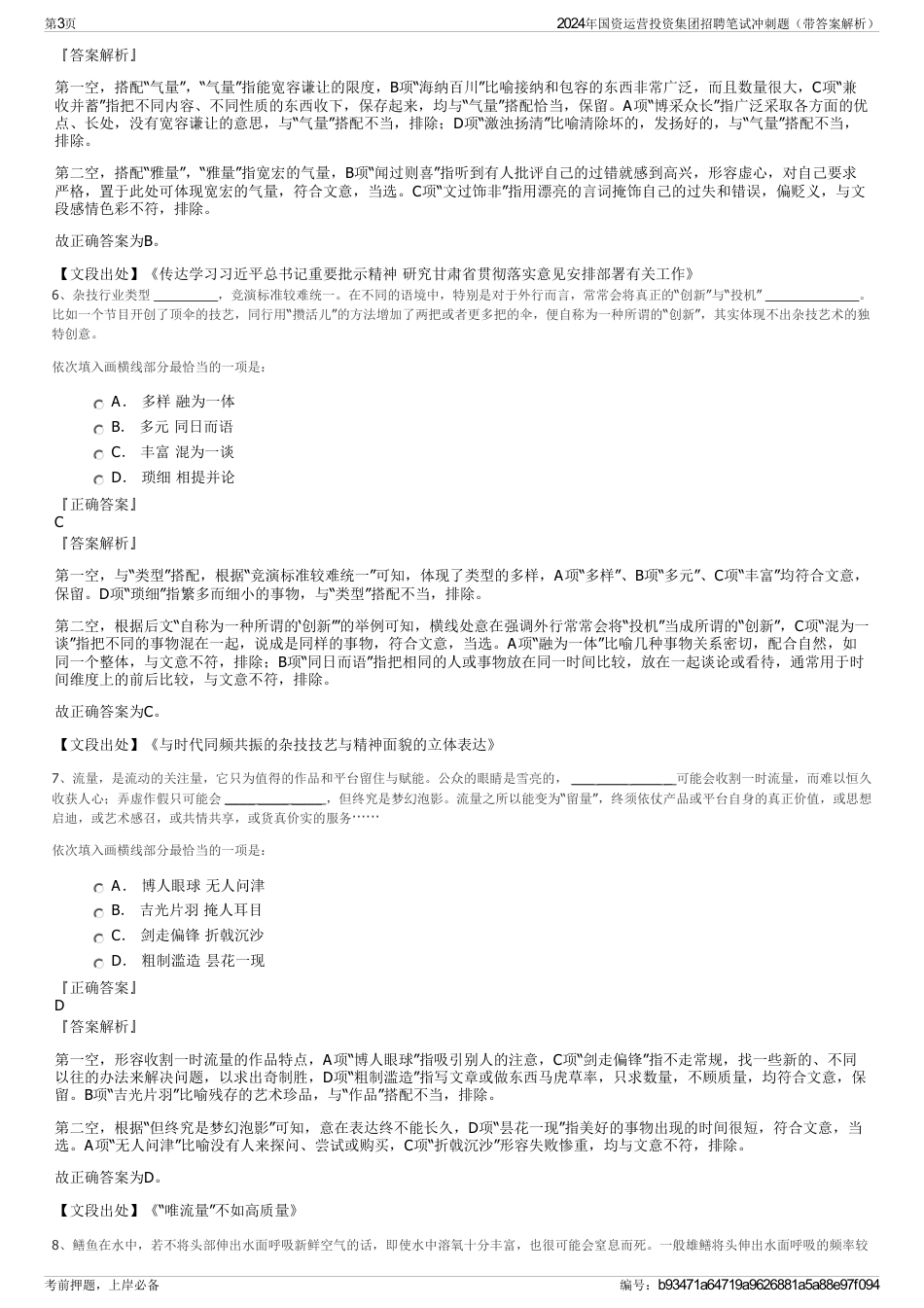 2024年国资运营投资集团招聘笔试冲刺题（带答案解析）_第3页