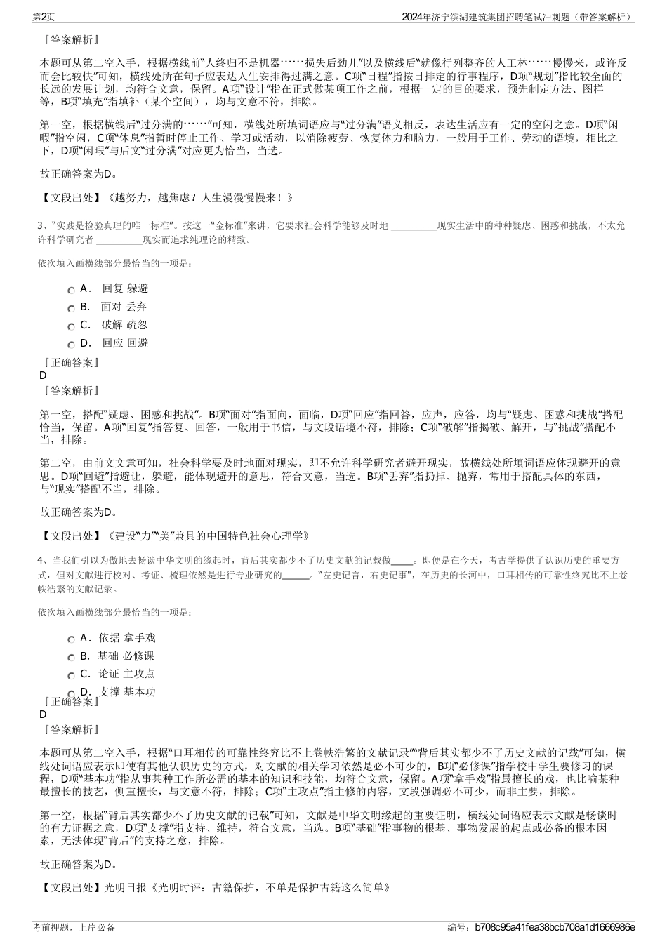 2024年济宁滨湖建筑集团招聘笔试冲刺题（带答案解析）_第2页