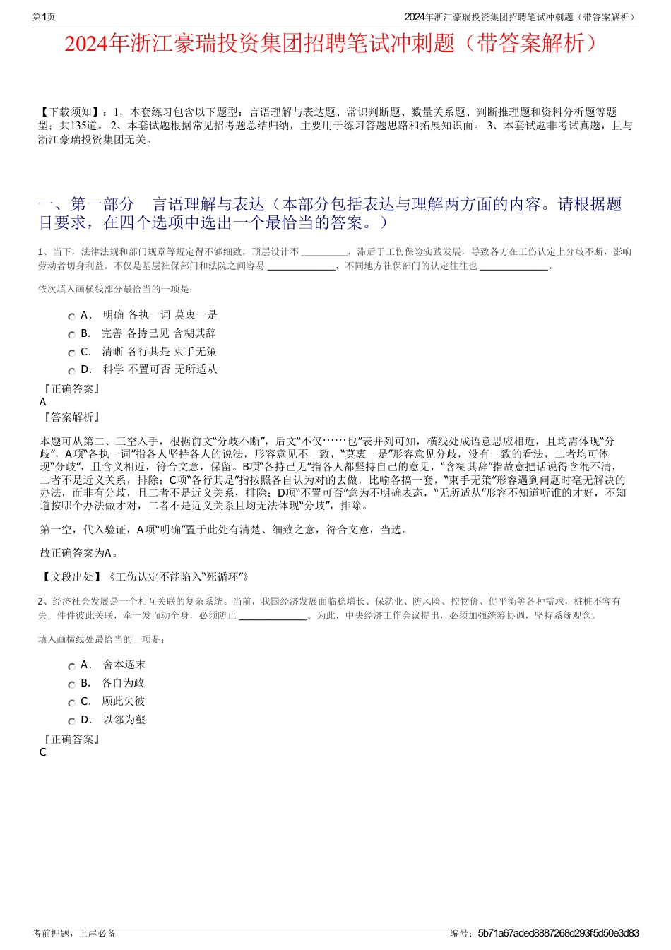 2024年浙江豪瑞投资集团招聘笔试冲刺题（带答案解析）_第1页