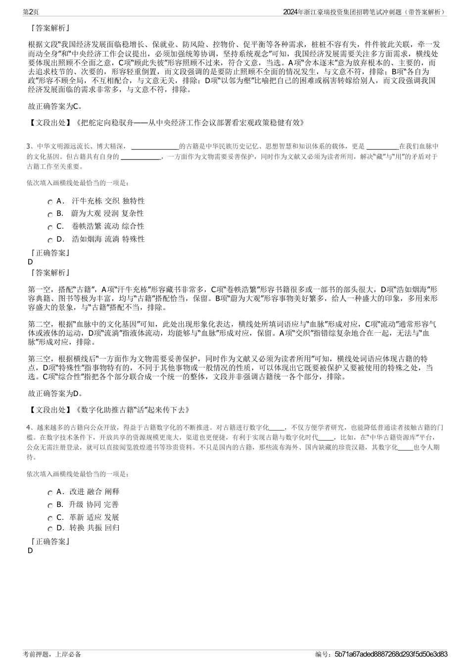 2024年浙江豪瑞投资集团招聘笔试冲刺题（带答案解析）_第2页