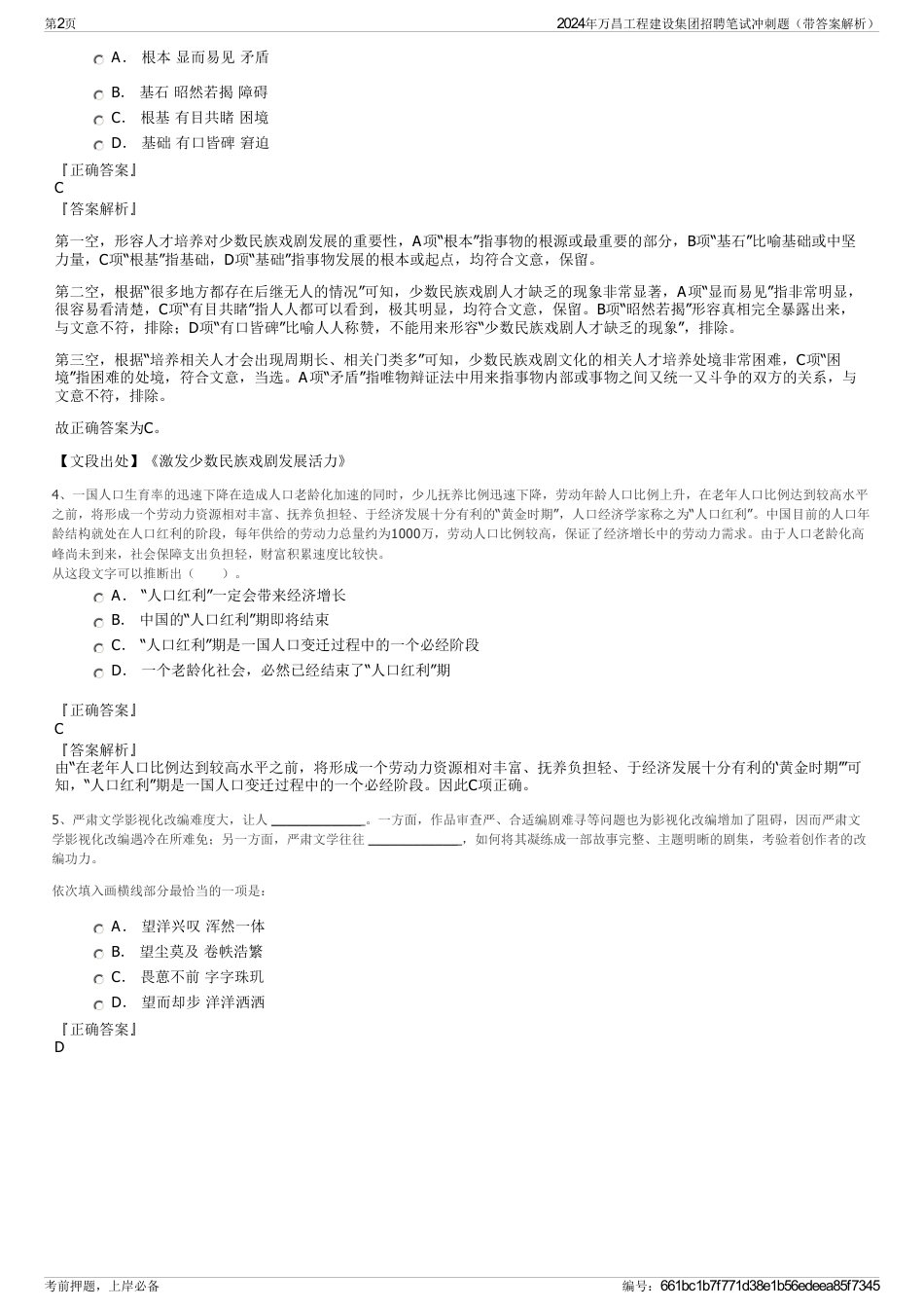 2024年万昌工程建设集团招聘笔试冲刺题（带答案解析）_第2页