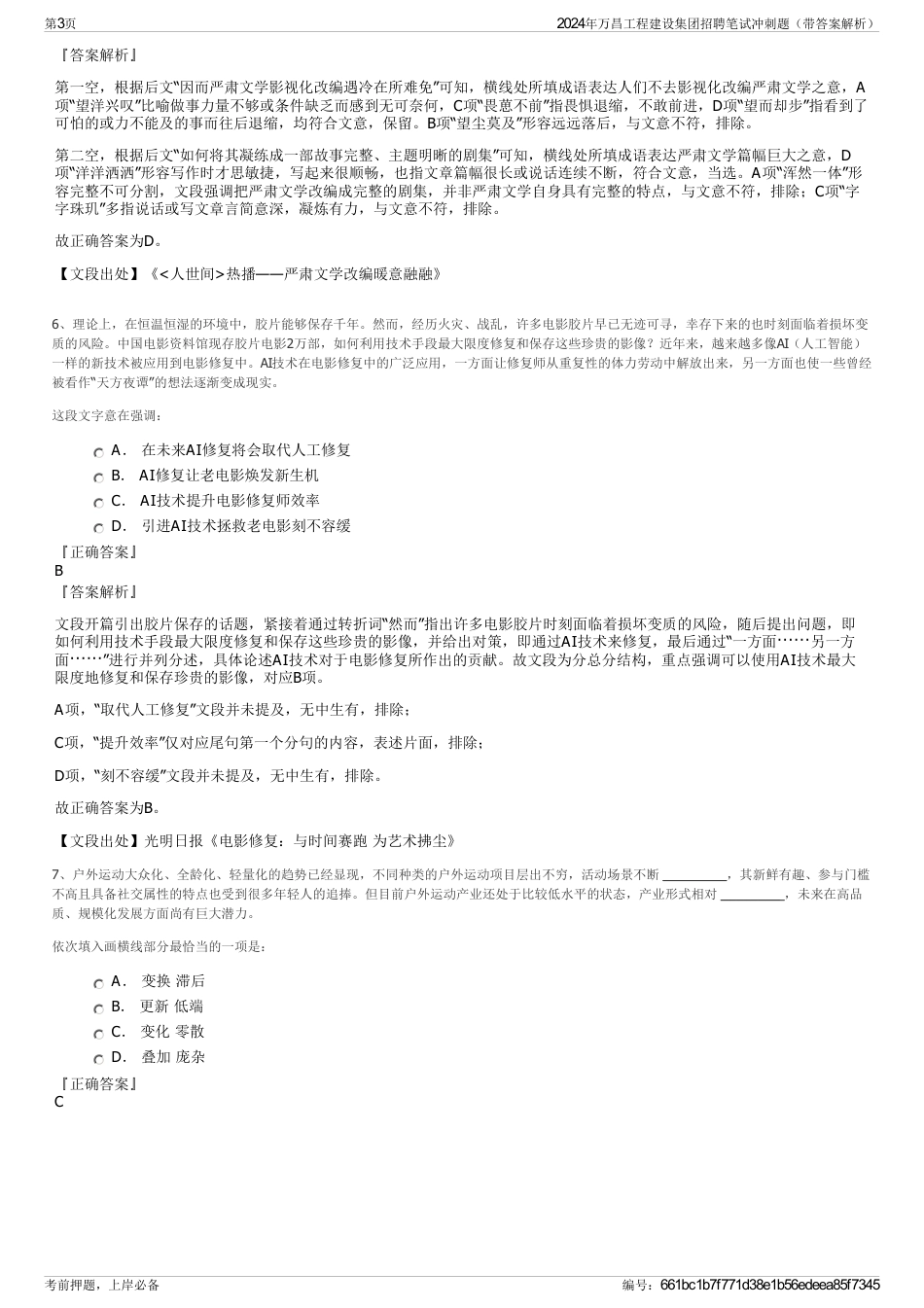 2024年万昌工程建设集团招聘笔试冲刺题（带答案解析）_第3页