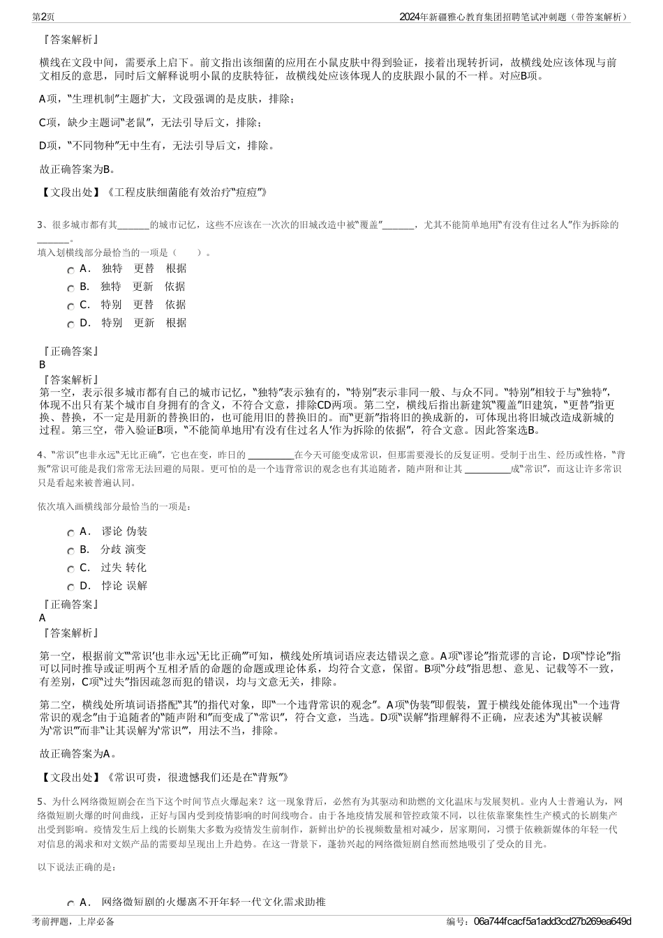 2024年新疆雅心教育集团招聘笔试冲刺题（带答案解析）_第2页