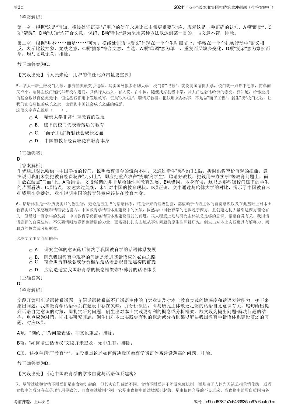 2024年化州圣煌农业集团招聘笔试冲刺题（带答案解析）_第3页