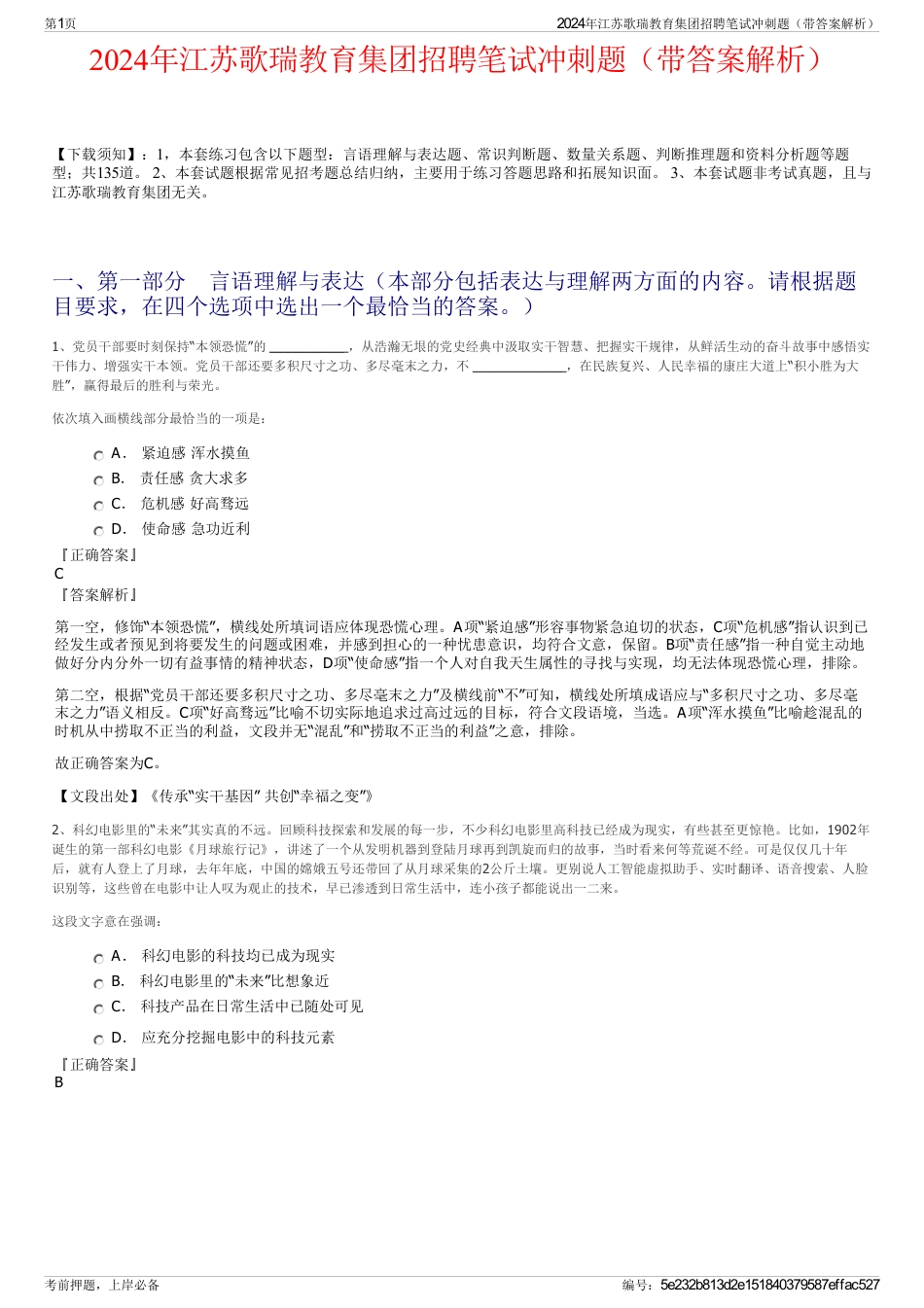 2024年江苏歌瑞教育集团招聘笔试冲刺题（带答案解析）_第1页