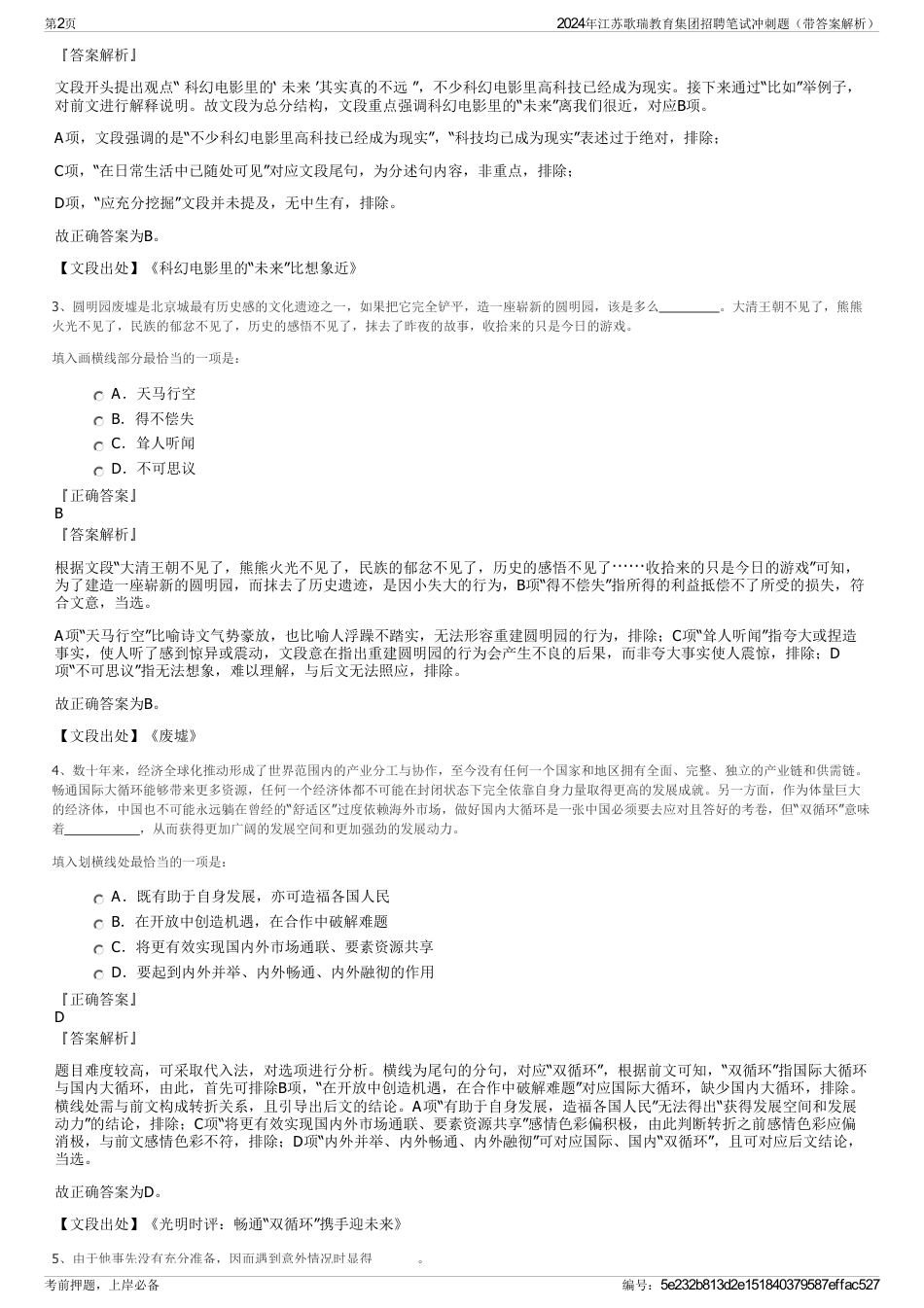 2024年江苏歌瑞教育集团招聘笔试冲刺题（带答案解析）_第2页