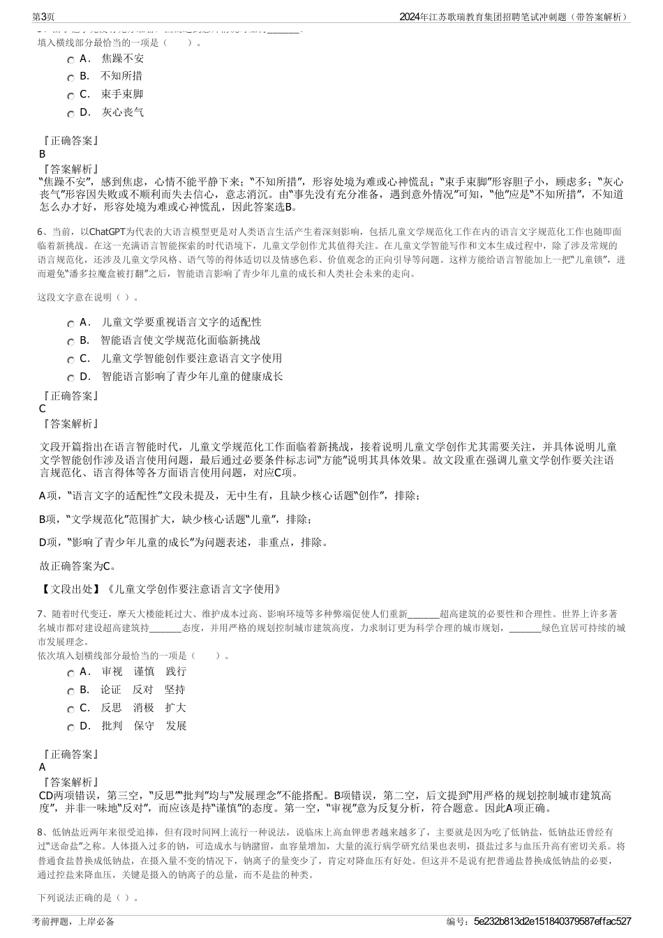 2024年江苏歌瑞教育集团招聘笔试冲刺题（带答案解析）_第3页