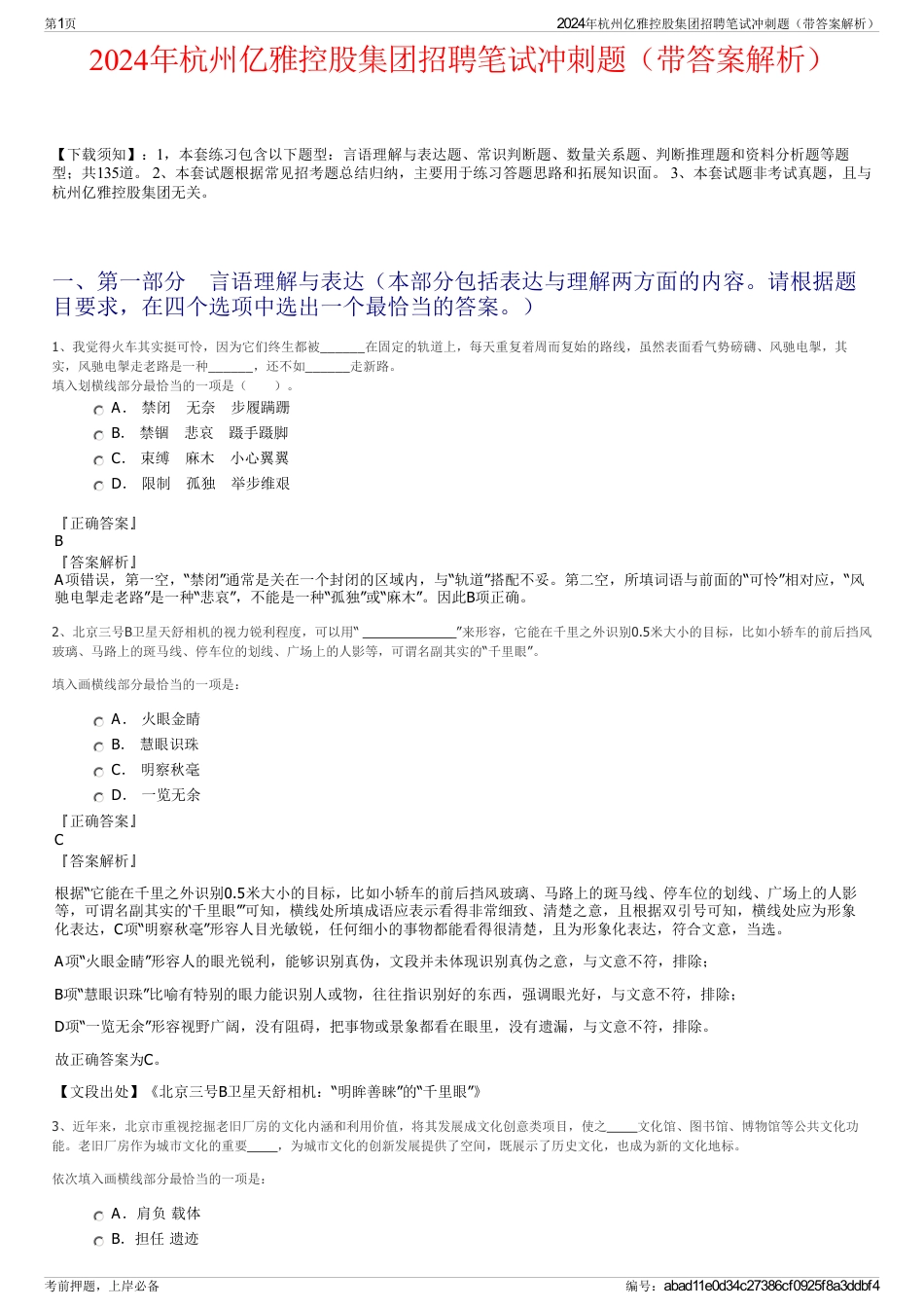 2024年杭州亿雅控股集团招聘笔试冲刺题（带答案解析）_第1页