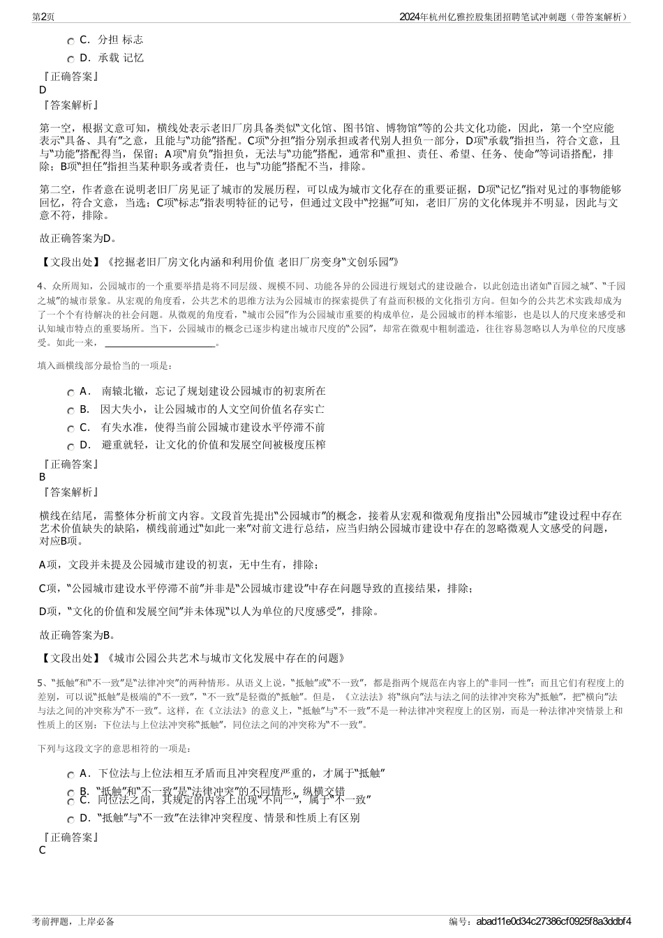 2024年杭州亿雅控股集团招聘笔试冲刺题（带答案解析）_第2页