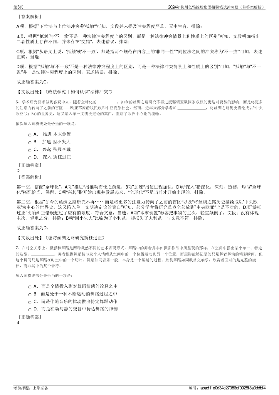 2024年杭州亿雅控股集团招聘笔试冲刺题（带答案解析）_第3页