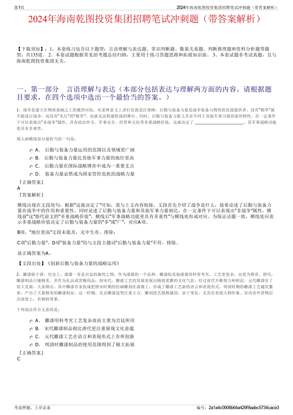 2024年海南乾图投资集团招聘笔试冲刺题（带答案解析）_第1页