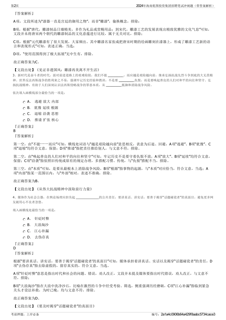 2024年海南乾图投资集团招聘笔试冲刺题（带答案解析）_第2页