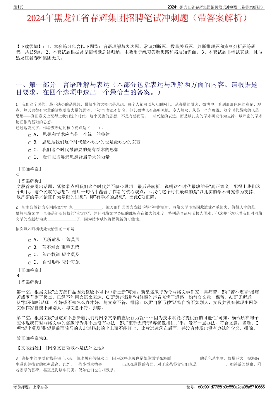2024年黑龙江省春辉集团招聘笔试冲刺题（带答案解析）_第1页