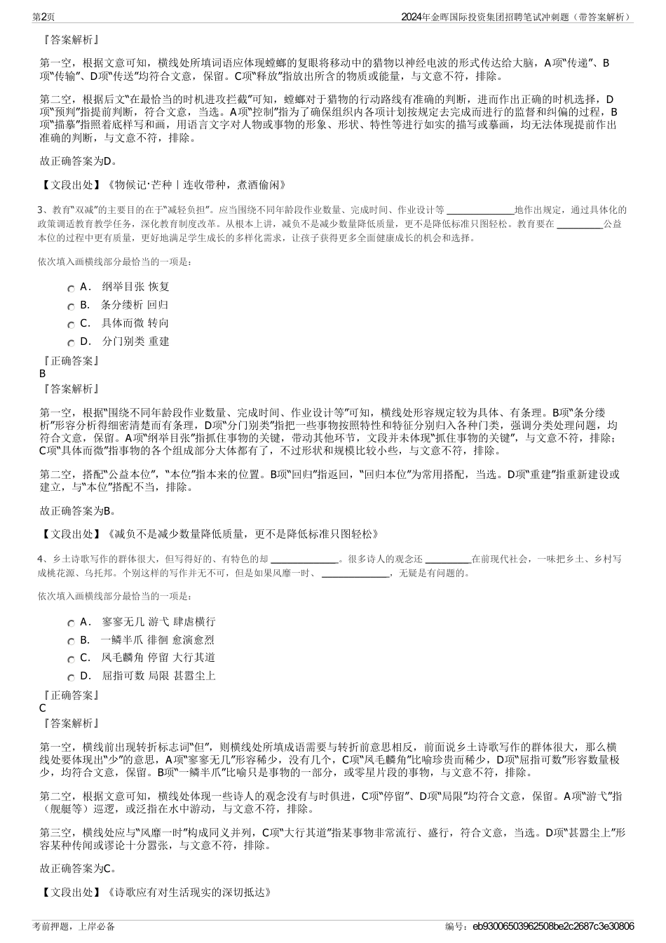 2024年金晖国际投资集团招聘笔试冲刺题（带答案解析）_第2页