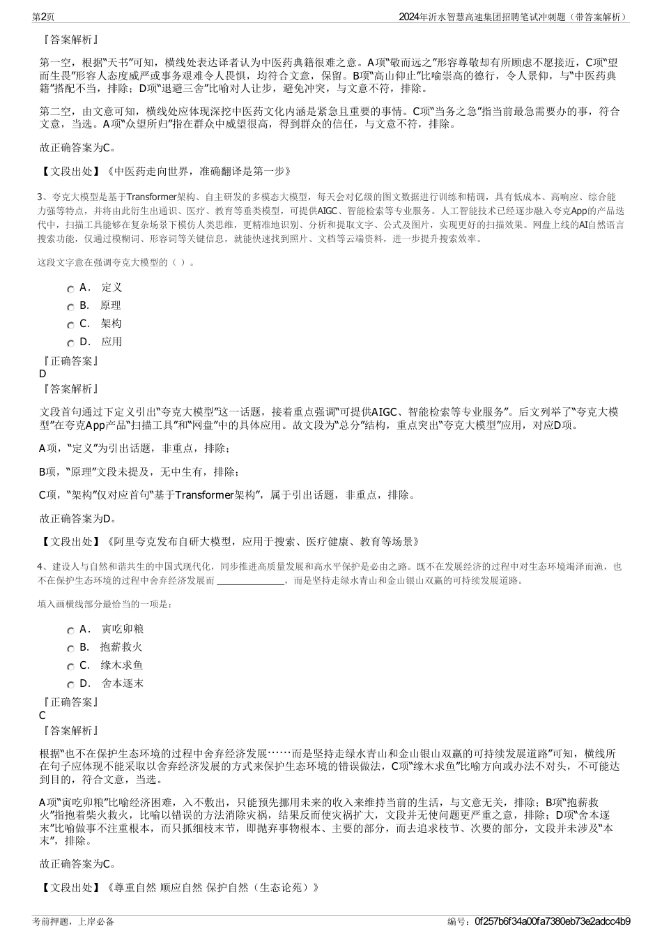 2024年沂水智慧高速集团招聘笔试冲刺题（带答案解析）_第2页