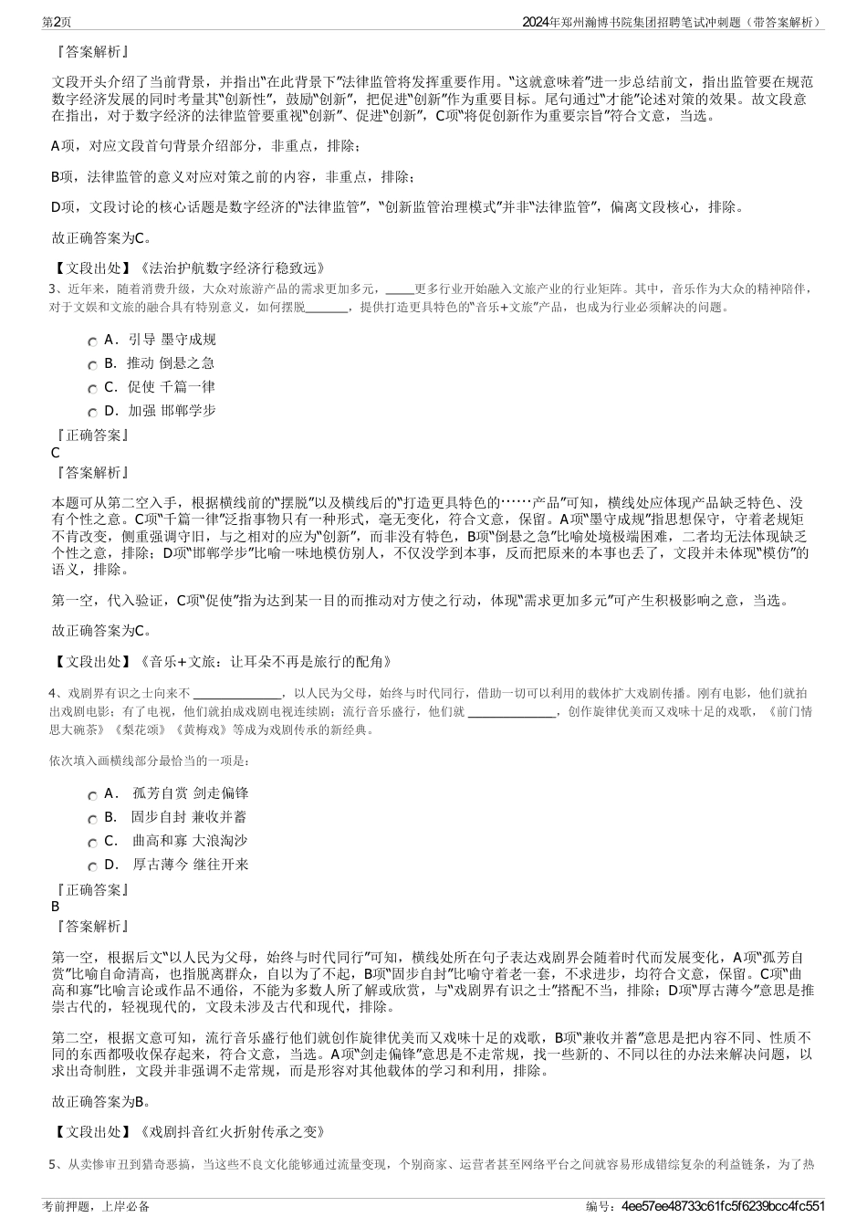2024年郑州瀚博书院集团招聘笔试冲刺题（带答案解析）_第2页
