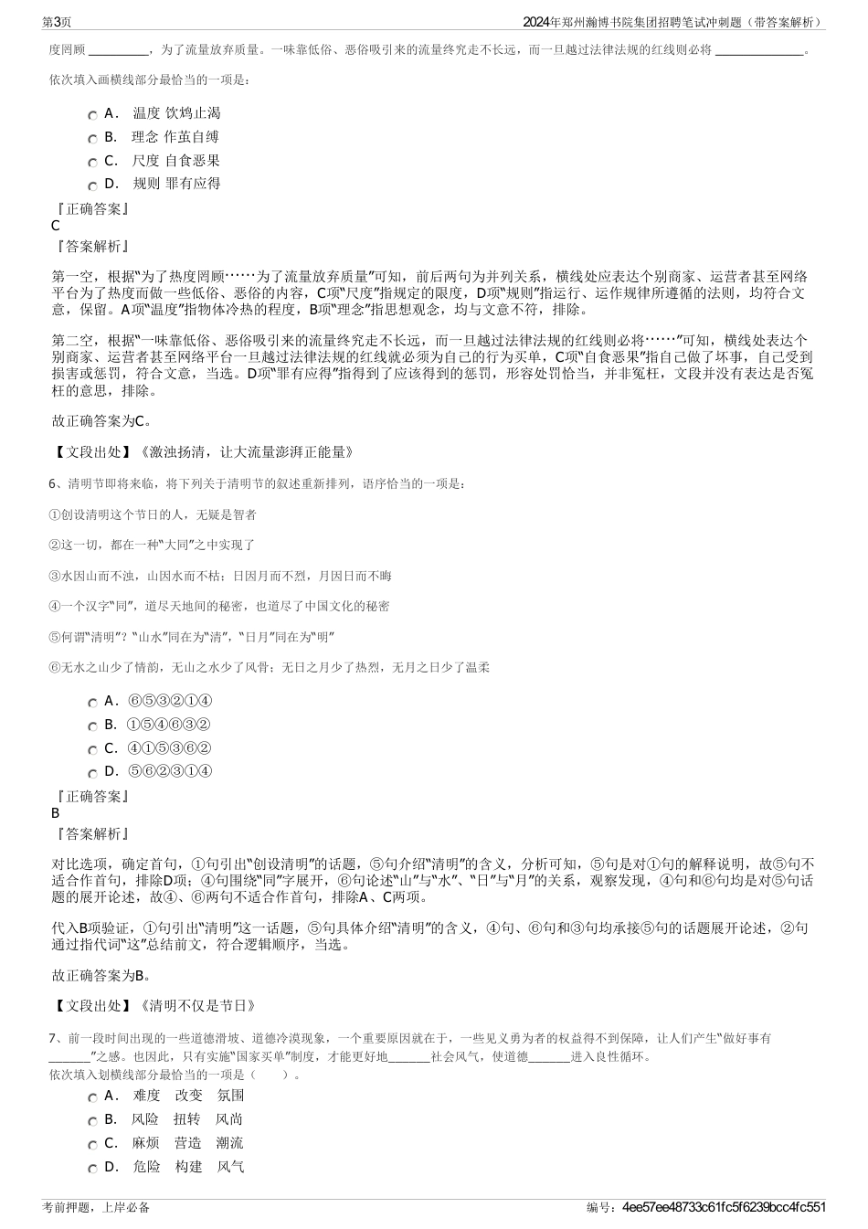 2024年郑州瀚博书院集团招聘笔试冲刺题（带答案解析）_第3页