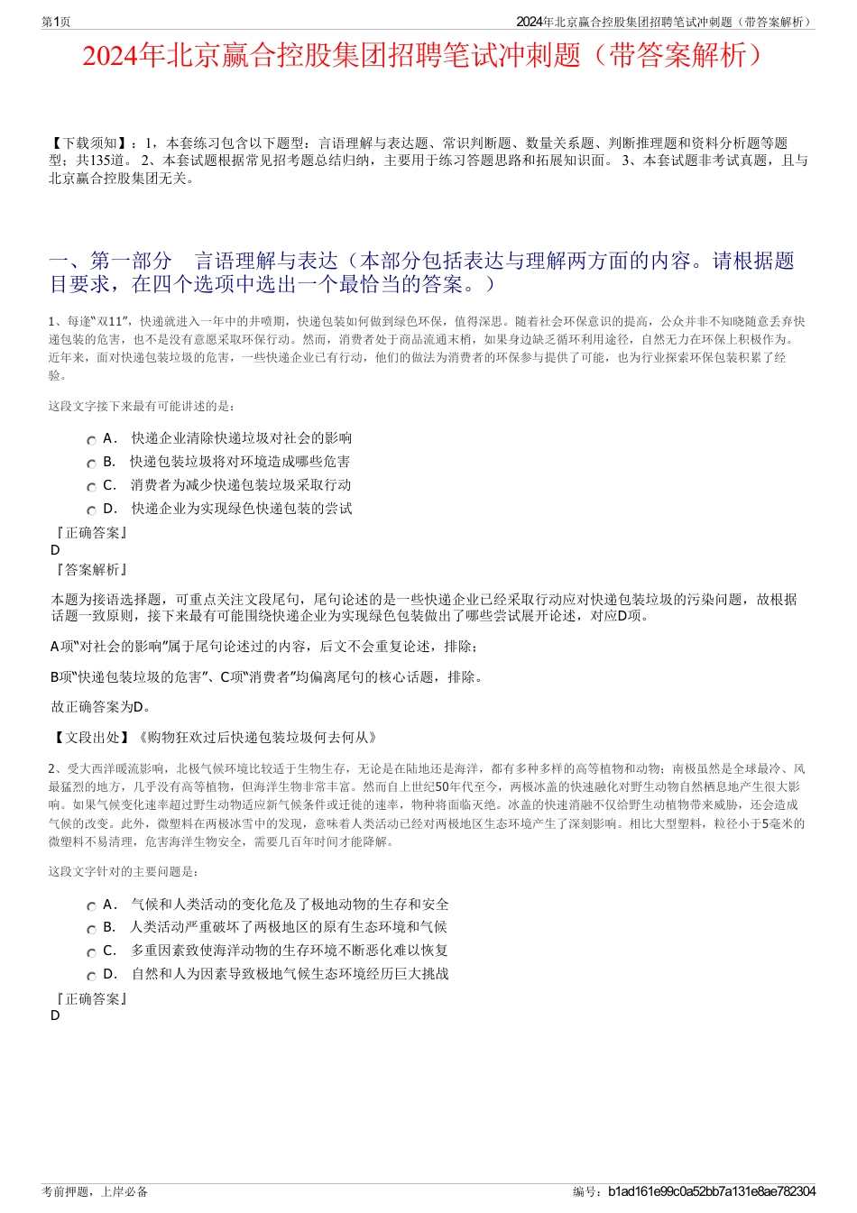 2024年北京赢合控股集团招聘笔试冲刺题（带答案解析）_第1页