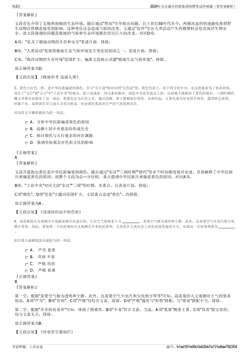 2024年北京赢合控股集团招聘笔试冲刺题（带答案解析）_第2页
