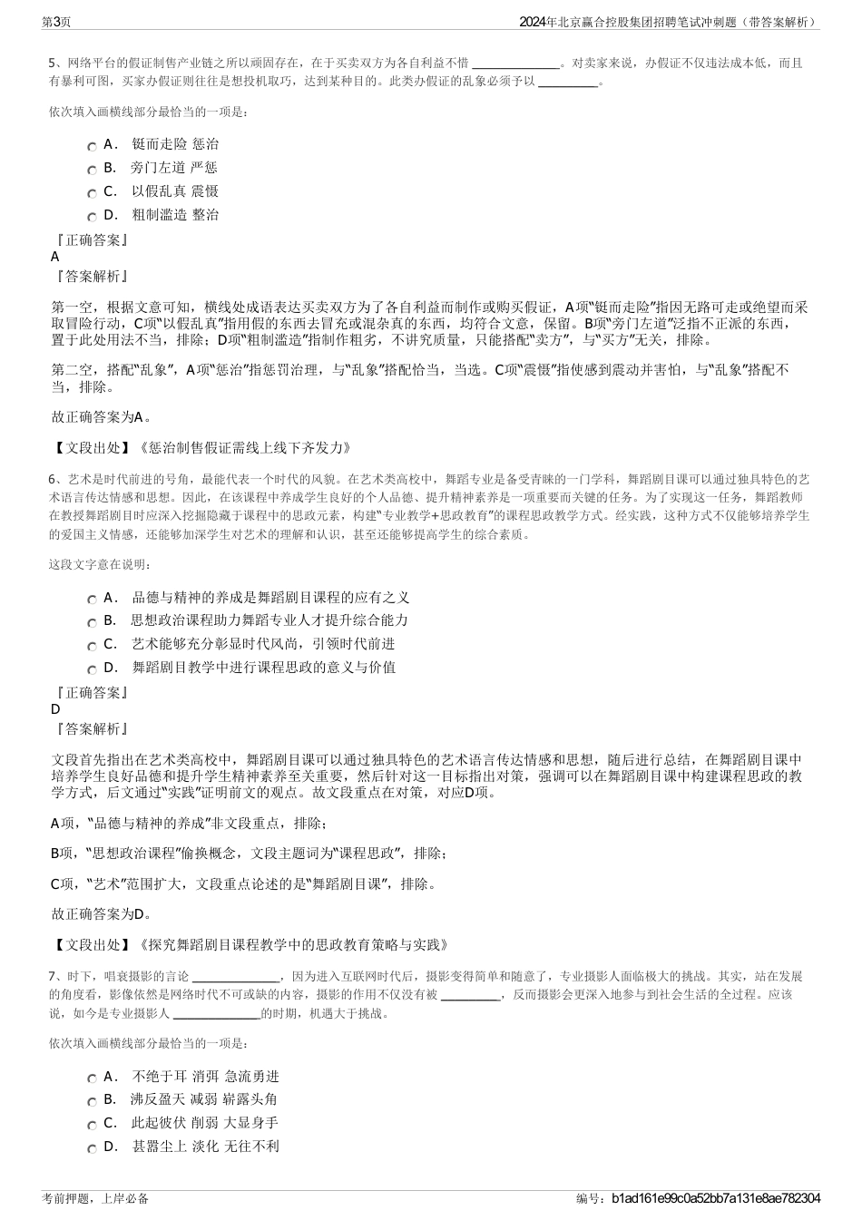 2024年北京赢合控股集团招聘笔试冲刺题（带答案解析）_第3页