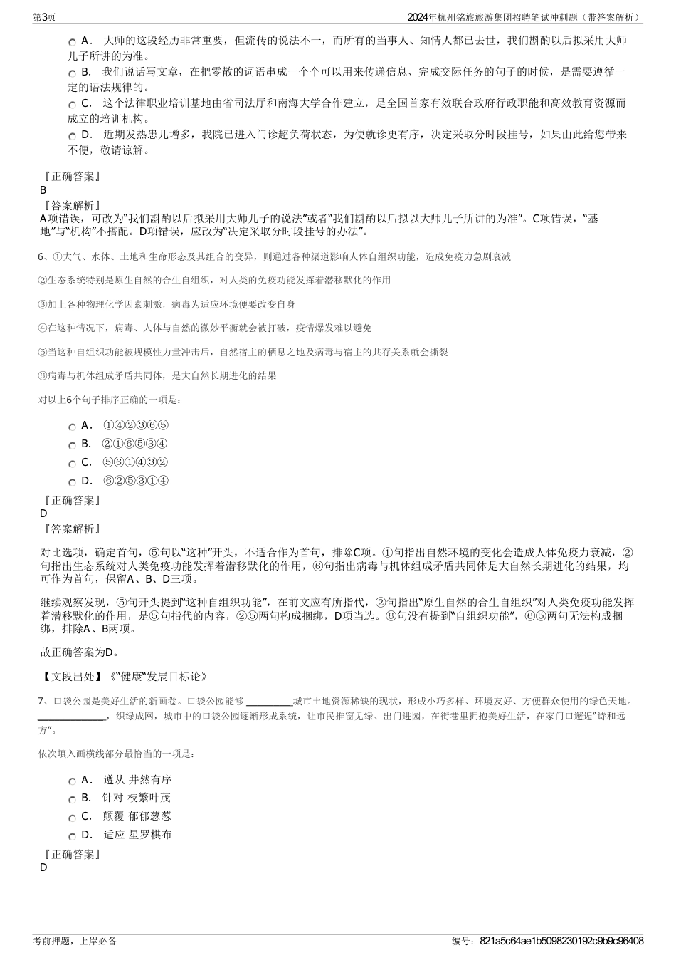 2024年杭州铭旅旅游集团招聘笔试冲刺题（带答案解析）_第3页
