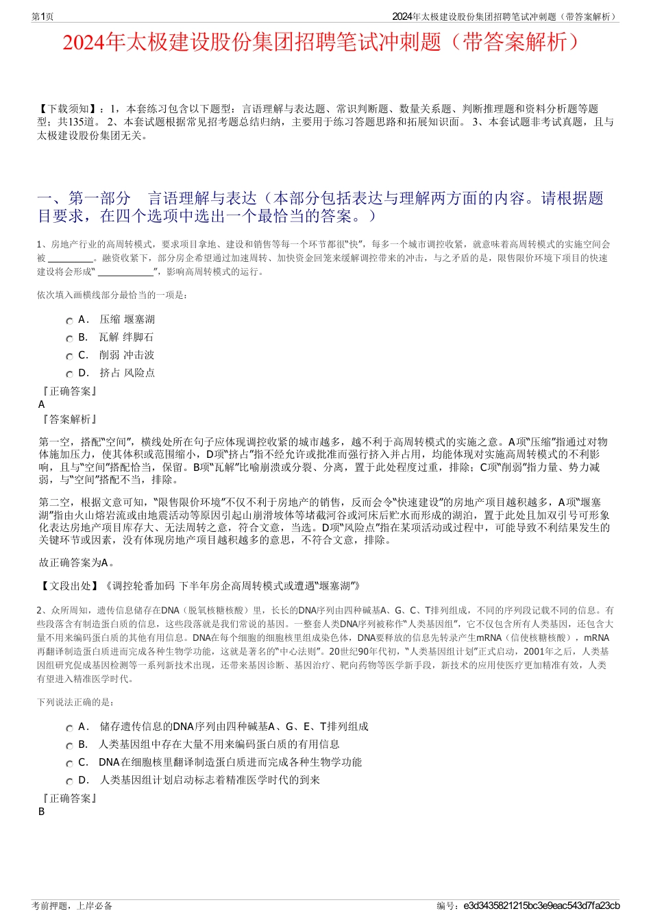 2024年太极建设股份集团招聘笔试冲刺题（带答案解析）_第1页