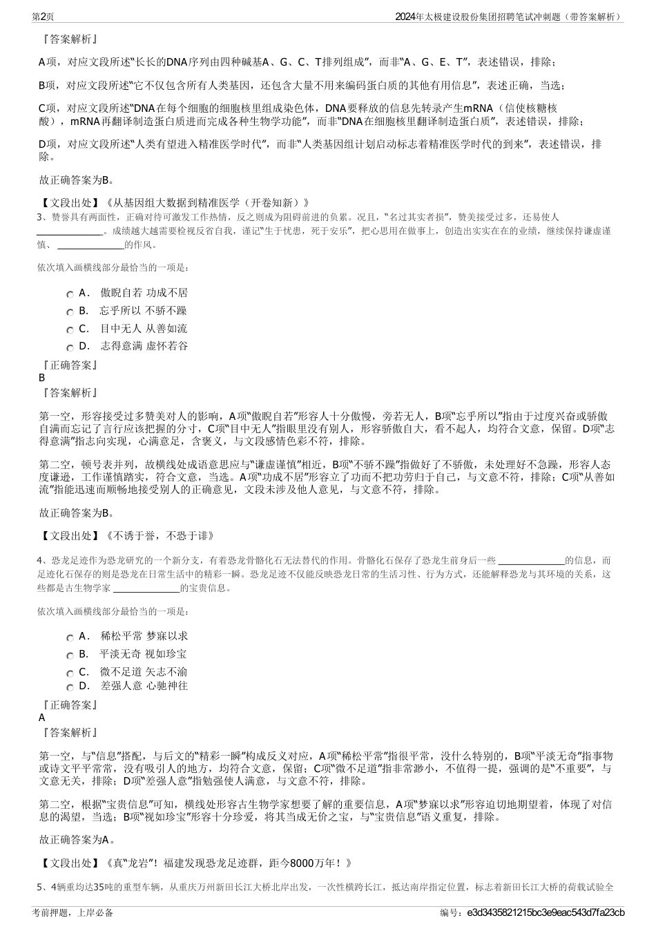 2024年太极建设股份集团招聘笔试冲刺题（带答案解析）_第2页