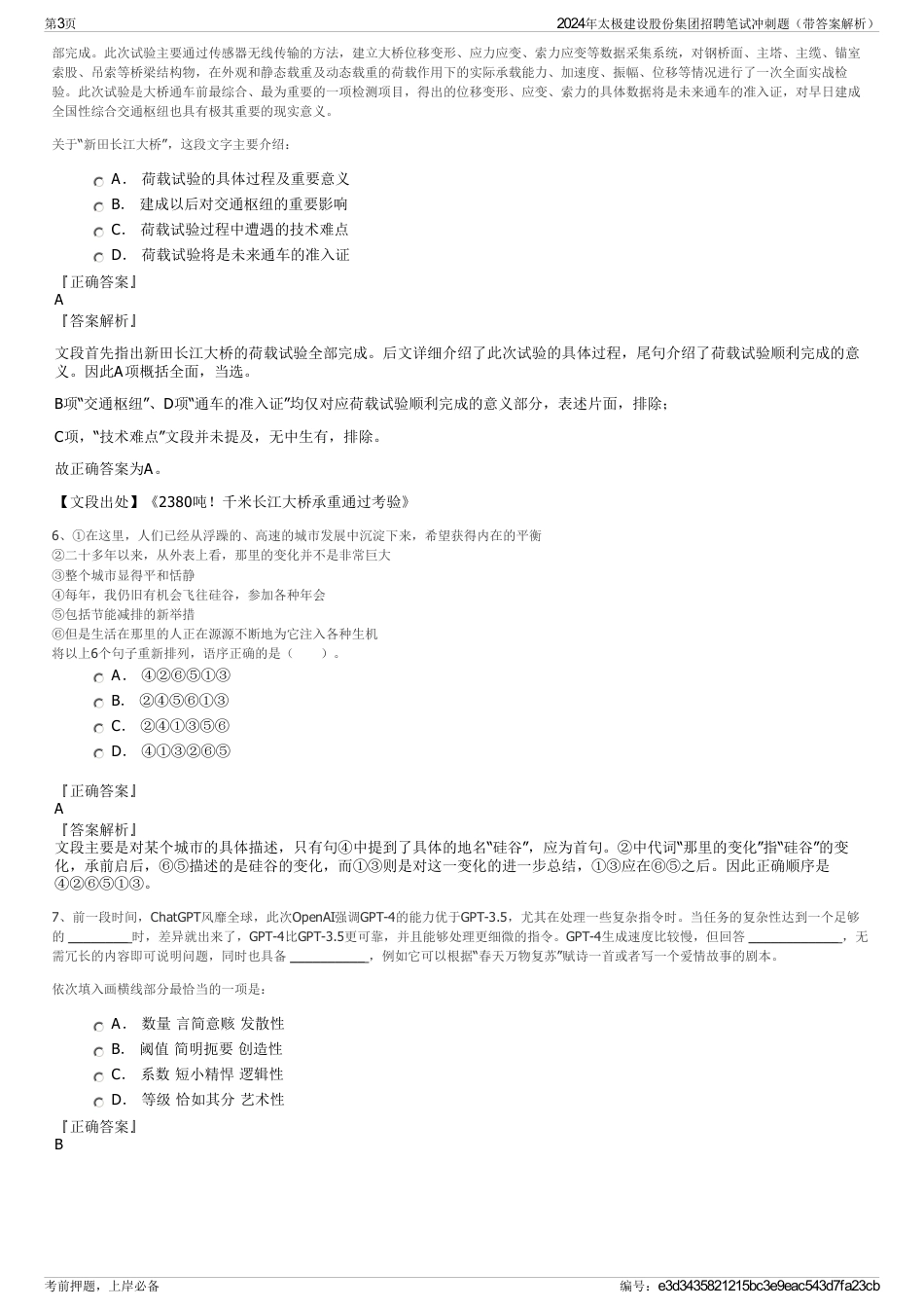 2024年太极建设股份集团招聘笔试冲刺题（带答案解析）_第3页