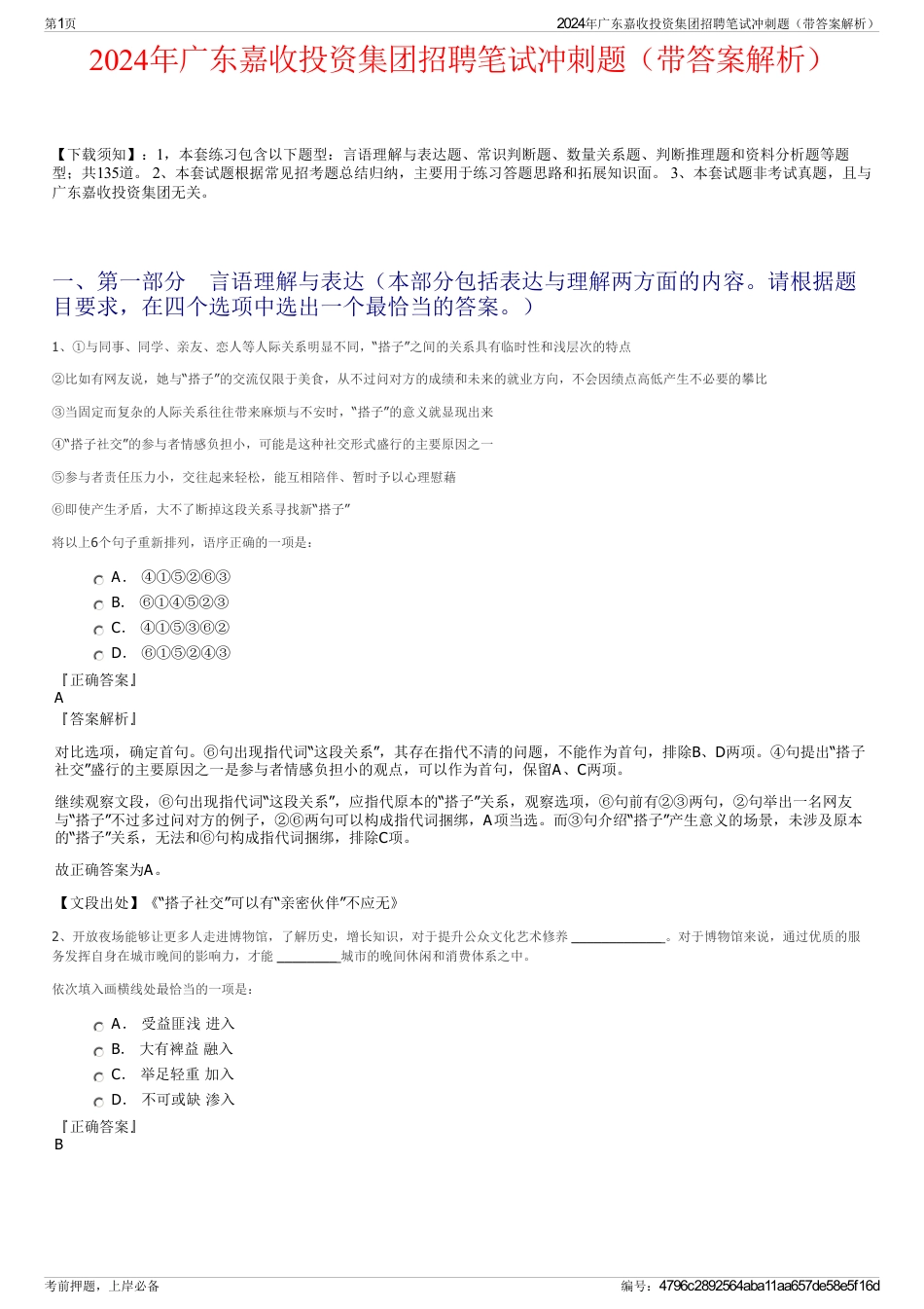 2024年广东嘉收投资集团招聘笔试冲刺题（带答案解析）_第1页