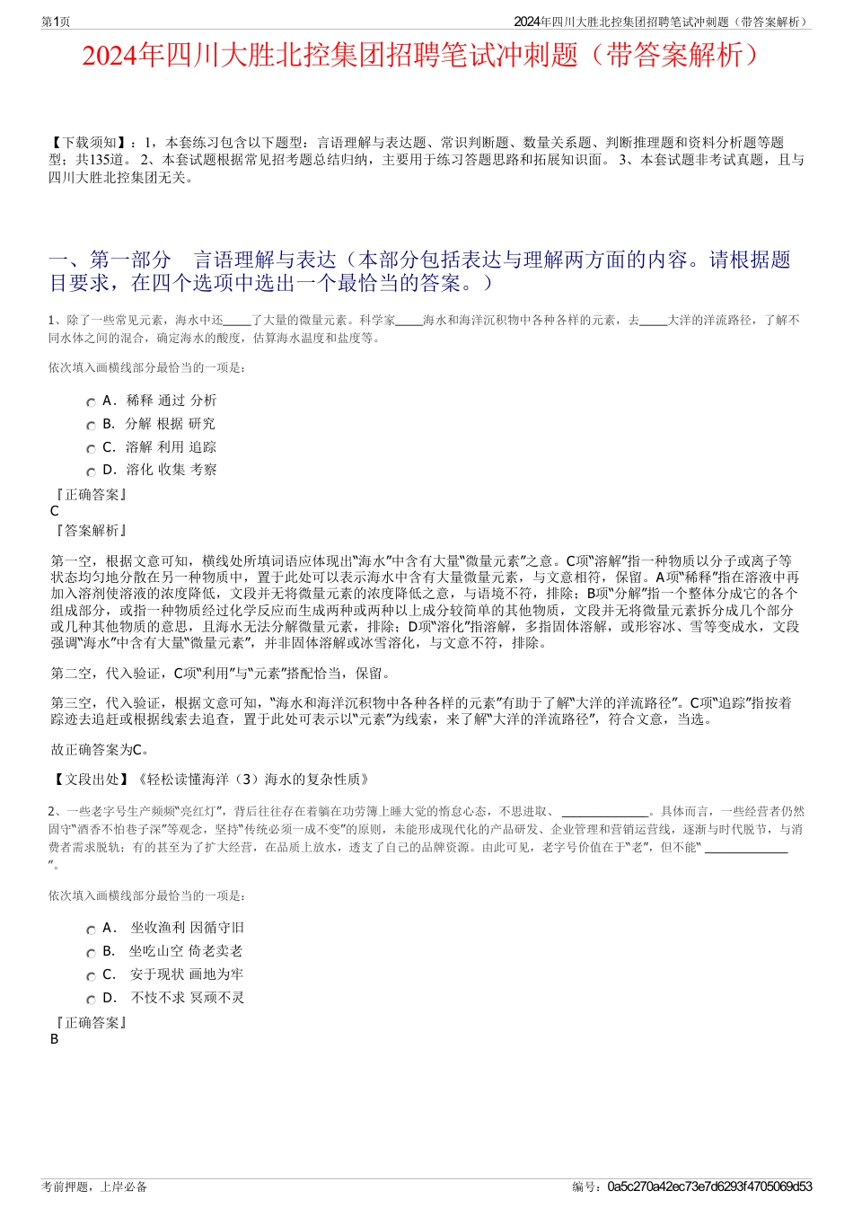 2024年四川大胜北控集团招聘笔试冲刺题（带答案解析）_第1页